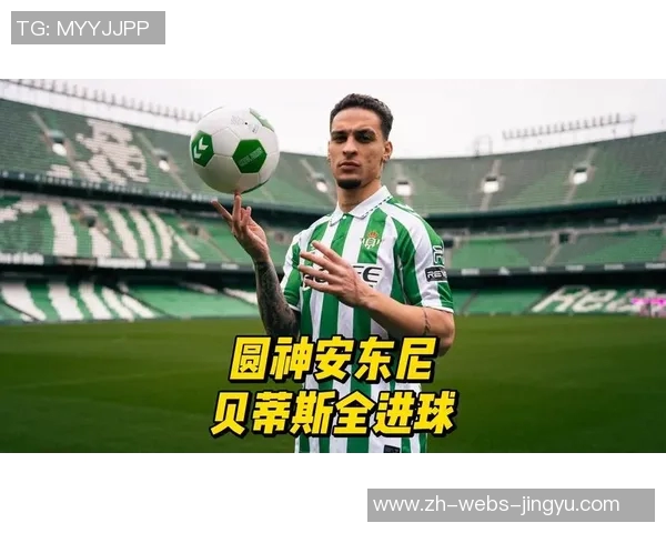 贝蒂斯欲买断安东尼需进欧冠曼联一亿先生勇于承担压力